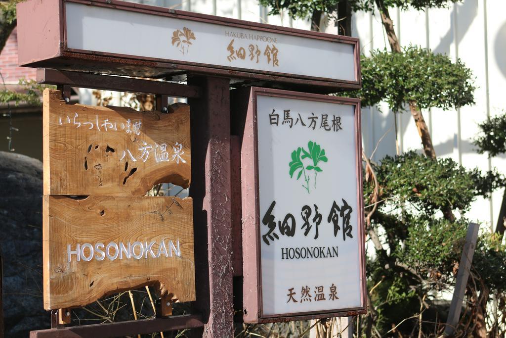 Hosonokan Hakuba Bagian luar foto